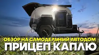 Самодельный автодом прицеп капля, сделанный лучше заводских.