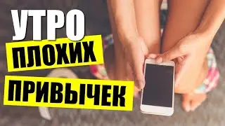10 утренних привычек, которые испортят ваш день
