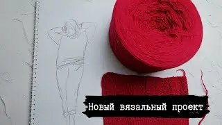 Новый вязальный проект. 