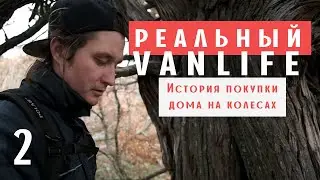 Сколько стоит кемпер на базе VW T3. История покупки. РЕАЛЬНЫЙ VANLIFE.