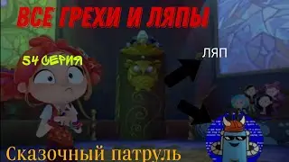 Сказочный патруль. Все грехи и ляпы 54 серии. 