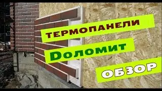 Термопанели Доломит. Обзор.