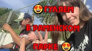 😍ГУЛЯЕМ В РАМЕНСКОМ ПАРКЕ 😍