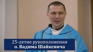 о. Вадим Шайкевич отпраздновал 25-летие рукоположения