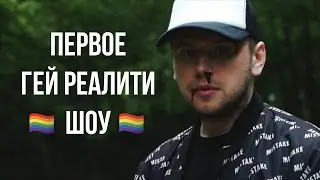 Замуж за Троцкого / ПЕРВОЕ ГЕЙ РЕАЛИТИ ШОУ // СТАС ТРОЦКИЙ