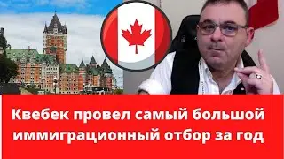 🔴  Иммиграция в Канаду . Квебек провел самый большой иммиграционный отбор за год.