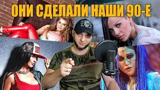 ТОП красоток из 90-х, которые подарили нам незабываемую музыку!