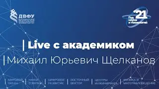 Live с академиком. Михаил Юрьевич Щелканов