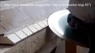 Заусовка мозаики. Как запилить мозаику под 45 градусов своими руками?