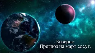 КОЗЕРОГ | ПРОГНОЗ НА МАРТ 2023 г. | СТИХИЯ ЗЕМЛЯ | ТАРО ОНЛАЙН