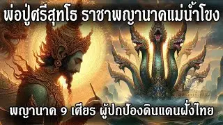 พ่อปู่ศรีสุทโธ ราชาพญานาคแห่งแม่น้ำโขง #นาค #พญานาค #พ่อปู่ศรีสุทโธ