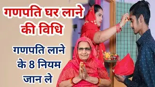 गणेश चतुर्थी पर गणपति को कैसे घर लाए संपूर्ण जानकारी | ganesh chaturthi sthapana vidhi