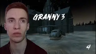 Хоррор игра - Granny 3 [#4 ФИНАЛ]