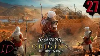 ASSASSIN’S CREED: Origins \ Истоки ➤ Прохождение #27 ➤  ПЕРВОЕ ПРАВИЛО КРЕДО