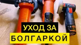 УХОД ЗА БОЛГАРКОЙ и не только ! #ушм #болгарка #pchelka #плиточник #ремонтспб  #инструмент
