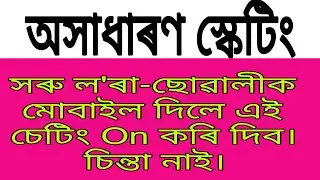 দৰকাৰী চেটিং, আপুনি অন্য কাৰোবাক মোবাইল দিলে,এই চেটিং অন কৰি দিব পাৰে।