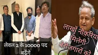 लेवल 2 के 10000 पद बढ़ेंगे, लाखों बेरोजगारों युवाओं को रोजगार मिलेगा , कई एग्जाम का टाइम टेबल चेंज