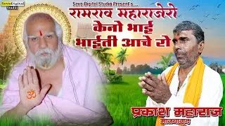 Prakash Maharaj Malwagad | Ramrao Maharajero Keno Bhai Bhaiti Aache Ro | Banjara Bhajan 2024