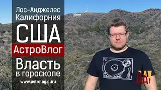 Власть в гороскопе. Моя самая большая астрологическая ошибка. Холмы Голливуда