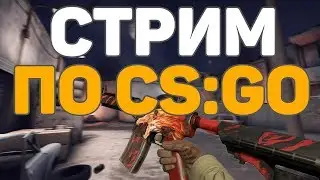 УЧИМСЯ ИГРАТЬ В CSGO ЗАНОВО