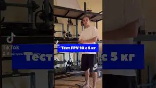 Тестируем 10 дюймовый FPV Дрон с 5 кг боевой нагрузки на борту