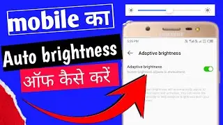 Mobile Auto Brightness off | mobile auto brightness problem | mobile screen brightness