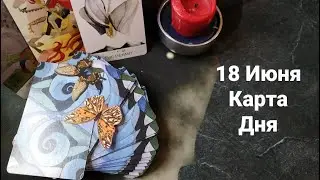18 Июня.Карта дня.Таро.