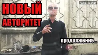 ЛюдиУблюди Новый АВТОРИТЕТ продолжение | Криминальная Россия