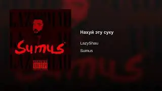 LazyShau - Нахуй эту суку❤️
