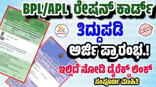 ರೇಷನ್ ಕಾರ್ಡ್ ತಿದ್ದುಪಡಿ ಅರ್ಜಿ ಪ್ರಾರಂಭ | Ration Card Correction Kannada 2024 | Ration Card Karnataka