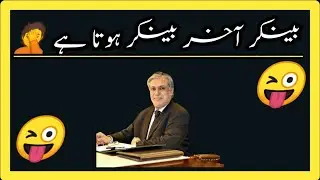 Banker Akhir Banker Hota Hai Khud Daikh Le