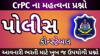 પોલીસ કોન્સ્ટેબલ | ભરતી 2020 | પોલીસ વિભાગ ની પરિક્ષાઓ માટે ઉપયોગી | POLICE CONSTABLE | EXAM 2020 |