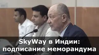 SkyWay в Индии׃ подписание меморандума