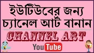 How to Make YouTube Channel Art Bangla | Create YouTube Channel Banner / Art in Photoshop