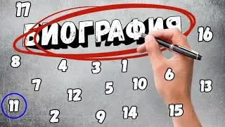 БИОГРАФИЯ 11 ЧАСТЬ
