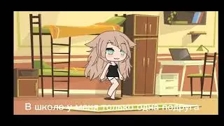 {Мини-Фильм} Ботанка🥀 и красавчик школы✨{1/5}