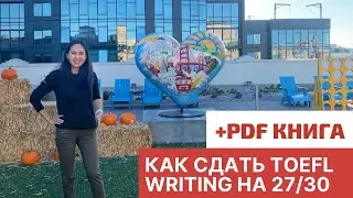 How I Scored 27/30 on TOEFL IBT Writing: Preparing for Integrated and Independent Essays