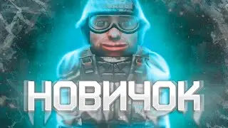 НОВИЧОК | STALCRAFT