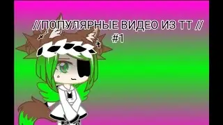 //ПОПУЛЯРНЫЕ ВИДЕО ИЗ ТТ//(Gacha Club, Gacha Life, fnf.) #1