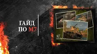 Гайд по M7