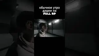 обычное утро дэшки на FULL RP