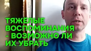 Тяжёлые воспоминания   возможно ли их убрать