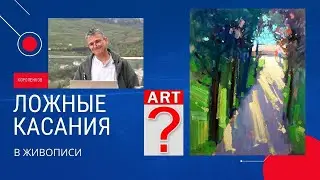 882 ЛОЖНЫЕ КАСАНИЯ В ЖИВОПИСИ _ рисование. Короленков