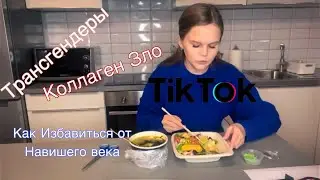 Mukbang 🍱 TikTok Trash, Transgenders and Women's Rights, I'm Swearing at You