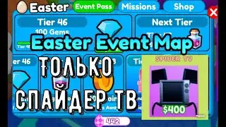 прохожу эвент Easter только со спайдером тв в toilet tower defense