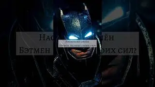 Насколько силён Бэтмен? #dc #batman