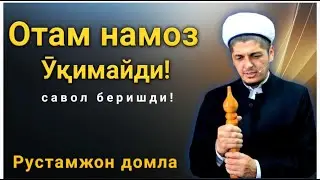 Отам Намоз Ӯқимайди|Рустамжон домла соғинган қалблар учун•