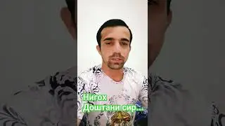 Нигох доштани сир...