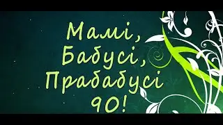 ЮВІЛЕЙ 90 РОКІВ