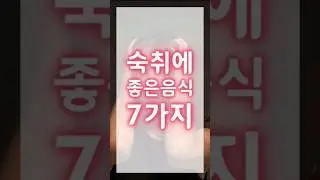 숙취에 좋은 음식 7가지